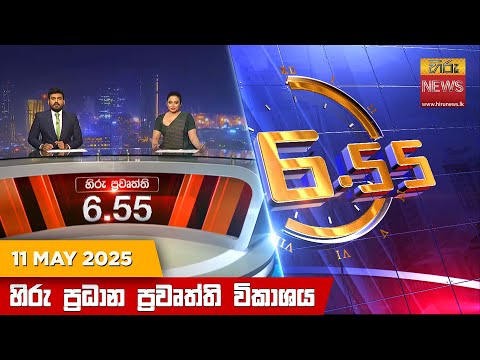 Hiru News 06:55 PM | 2025-05-11