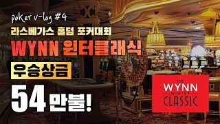 [ENG] 라스베가스 홀덤 포커대회 윈 윈터클래식!! 우승상금 54만불!! Wynn Winter Classic 2019 Holdem Poker Tournament! [Vlog#4]