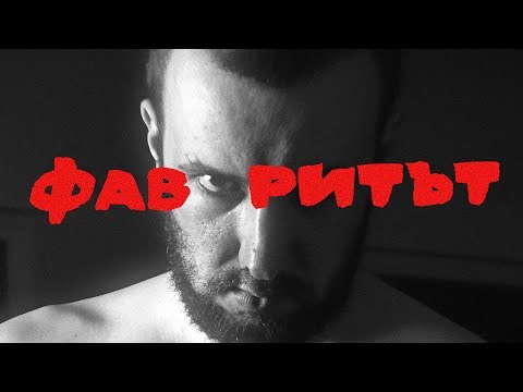 ЯВКАТА ДЛГ - ФАВОРИТЪТ