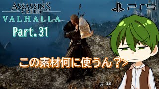 【PS5】『この素材何に使うん？』Part.31 ミラの『 アサシンクリード：ヴァルハラ 』【ゲーム実況】