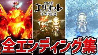 【冒険家エリオットの千年物語 】全エンディングまとめ（ラスボス戦を含む）【PS5】【ネタバレあり】