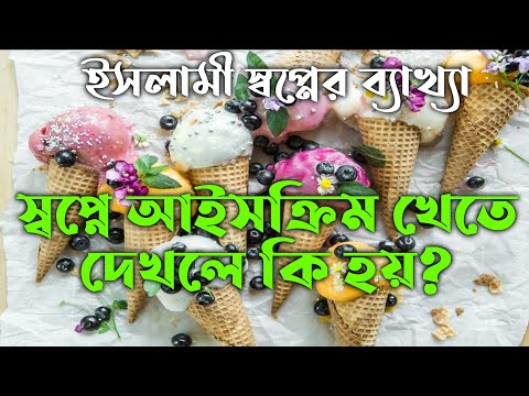 স্বপ্নে আইসক্রিম খেতে দেখলে কি হয় | shopne ice cream khete dekhle ki hoy | স্বপ্নের ব্যাখ্যা তাবির