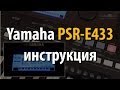 Синтезатор Yamaha PSR E433. Инструкция и обзор. Полная версия 