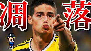 【ハメス、なにしてんの?】YOUは何しにカタールへ?不真面目な天才ハメス・ロドリゲスの栄光と凋落を紹介【バイエルン、エバートン】