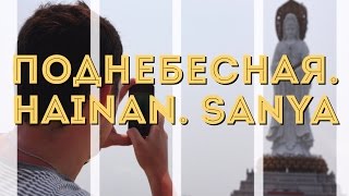 preview picture of video 'ПОДНЕБЕСНАЯ. Hainan. Sanya'