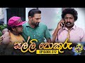 SALLI POKURU EPISODE 272 සල්ලි පොකුරු 22nd July 2024