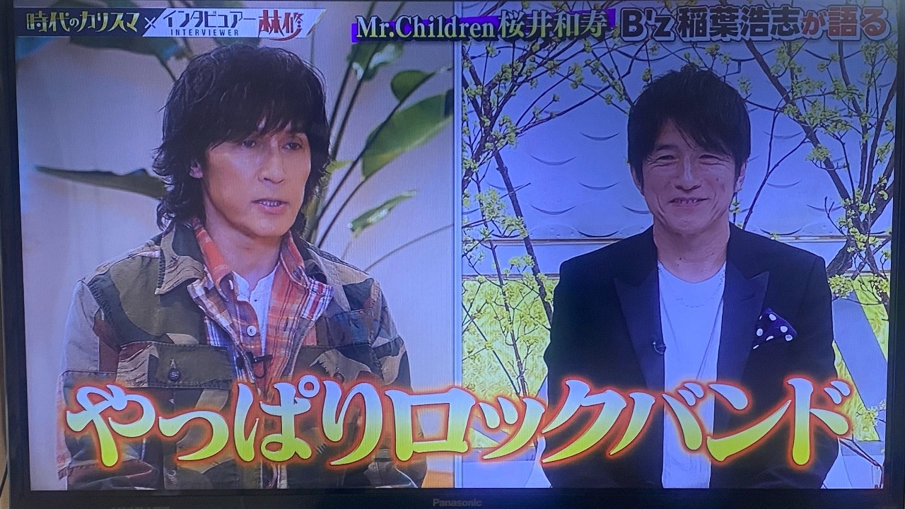林修が【Mr.Children 桜井和寿】にインタビュー 完結編！最新アルバム「産声」についてまだまだ語る！対談に向けて”オレンジデイズ”を再視聴!?視聴感想