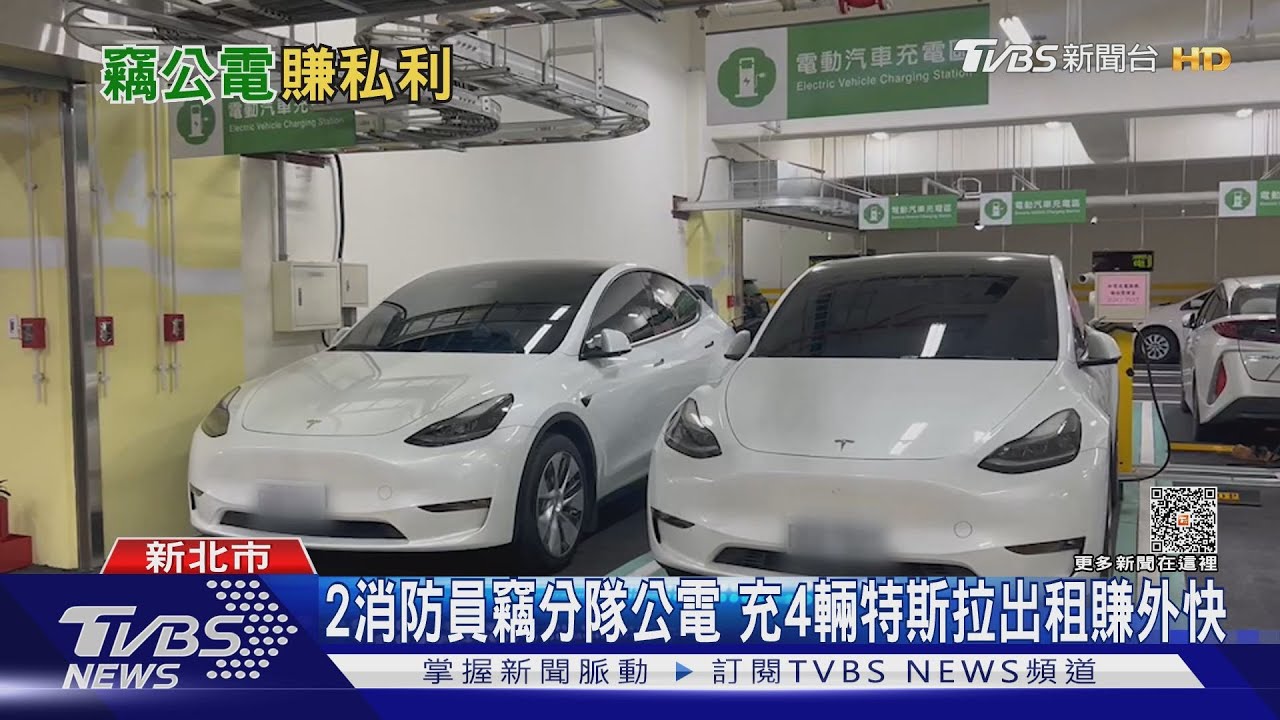 2消防員竊分隊公電 充4輛特斯拉出租賺外快