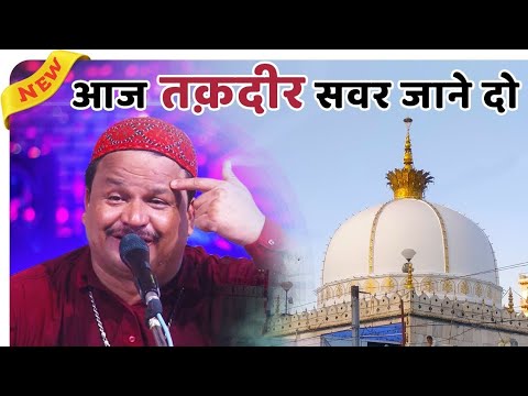 Aaj taqdir savar jane do | Ajmer ki famous qawaali | garib nawaz qawwali 2021#qawwali #islamic_Music
