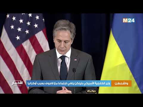 وزير الخارجية الأمريكي بلينكن يلغي اجتماعا مع لافروف بسبب أوكرانيا