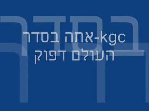 Kgc-אתה בסדר העולם דפוק