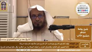 التعليق على روضة الناظر (15) الشرح الثاني - الشيخ سعد بن شايم الحضيري image
