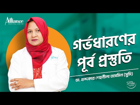 গর্ভধারণের পূর্ব প্রস্তুতি | ডাঃ খন্দকার শেহনীলা তাসমিন (সুমি)
