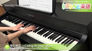 空に住む ～Living in your sky～ / 三代目J Soul Brothers from EXILE TRIBE : ピアノ（ソロ） / 中級