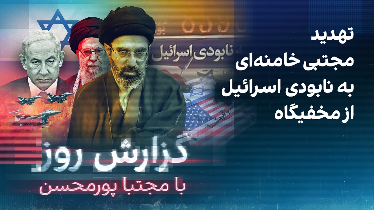 گزارش روز با مجتبا پورمحسن: تهدید مجتبی خامنه‌ای به نابودی اسرائیل از مخفیگا