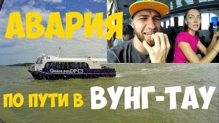Плывем в Вунгтау! Корабль сломался при выходе в буйное море! У нас пробоина?? | Вьетнам 2017|