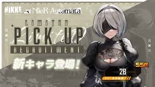 NIKKE というゲームのガチャで 2B さんが引けるというので引いてみたい 100連