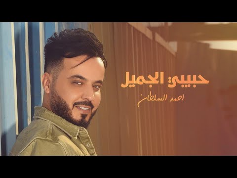 حبيبي الجميل احمد السلطان