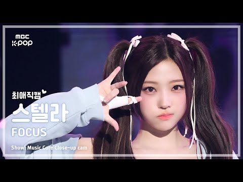 [#최애직캠] Hearts2Hearts STELLA (하츠투하츠 스텔라) – FOCUS | 쇼! 음악중심 | MBC251101