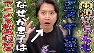 両親が全くアニメ見ない家庭だったのになぜかアニメ系youtuberになってしまった突然変異男の話