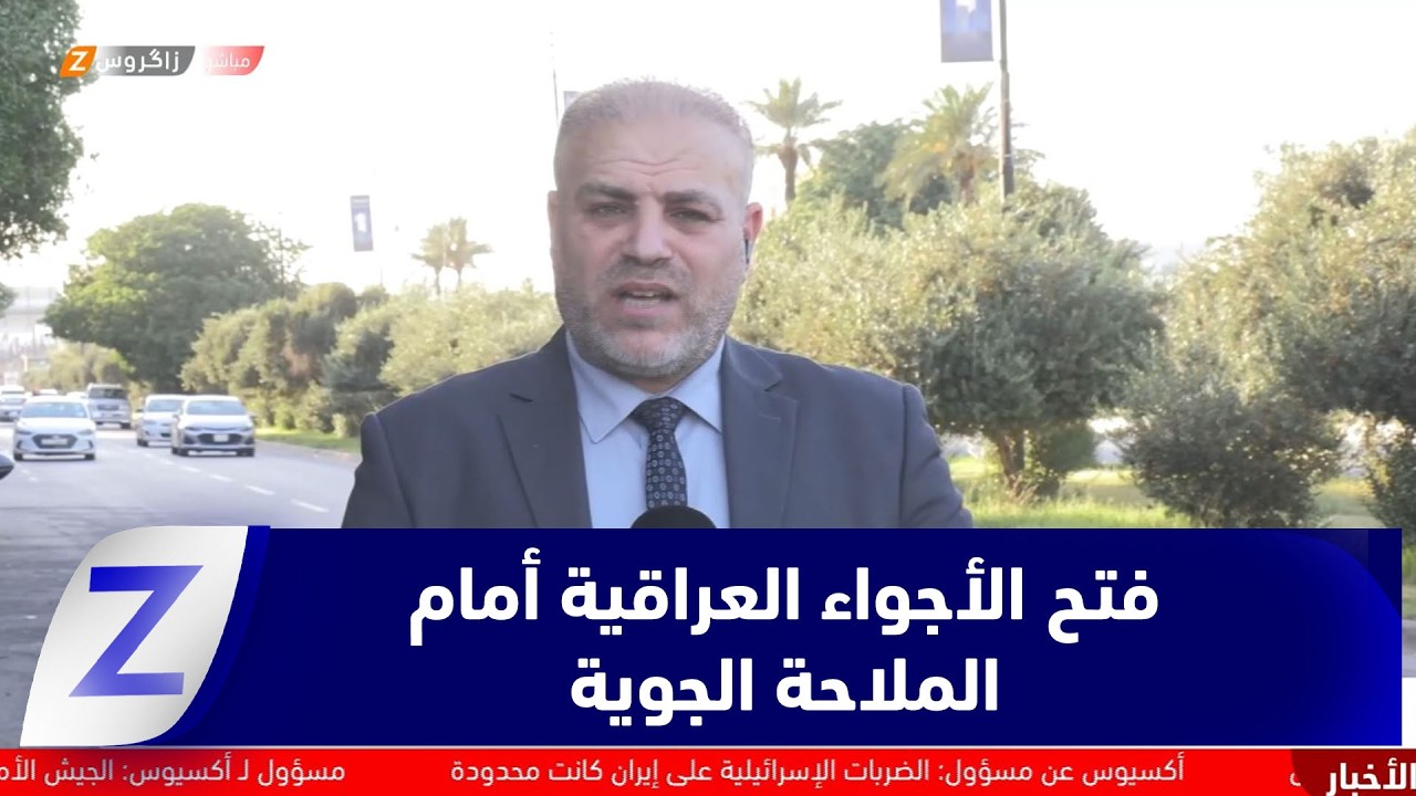 فيديو | فتح الأجواء العراقية أمام الملاحة الجوية.. التفاصيل مع مراسل زاكروس