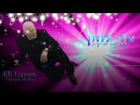 אלי לוזון - מחרוזת טורקית | Eli Luzon - Turkish Medley
