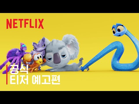 우리 함께 아웃백으로! | 공식 티저 예고편 | 넷플릭스