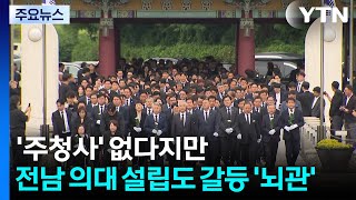 '주청사 없다지만'...전남 의대 설립도 갈등 '뇌관' / YTN