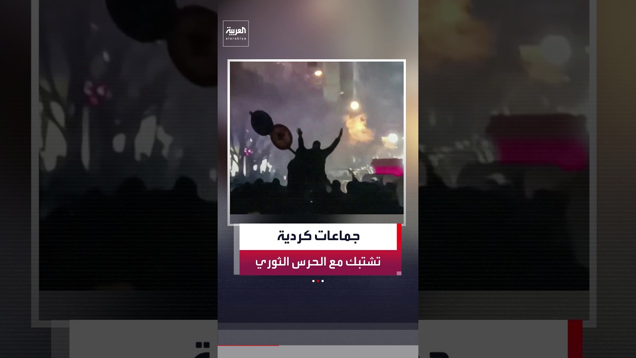 فيديو | مواجهات مسلحة متواصلة في محافظات حدودية بين جماعات كردية معارضة والحرس الثوري في إيران