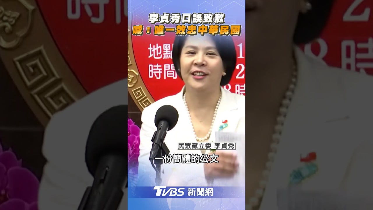 民眾黨陸配立委今宣誓就職 李貞秀拿護照喊:我唯一效忠中華民國