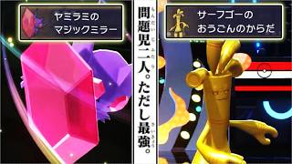 『メガヤミラミ＆サーフゴー』の鉄壁コンビで、うざい戦術を全て無効にする【ポケモンチャンピオンズ】