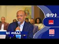ዜና መጽሔት ጥቅምት 16 2018 ዓ ም ዜና አሚኮ