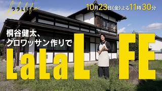 桐谷健太､クロワッサンを作る『ララLIFE』10/23(金)【TBS】