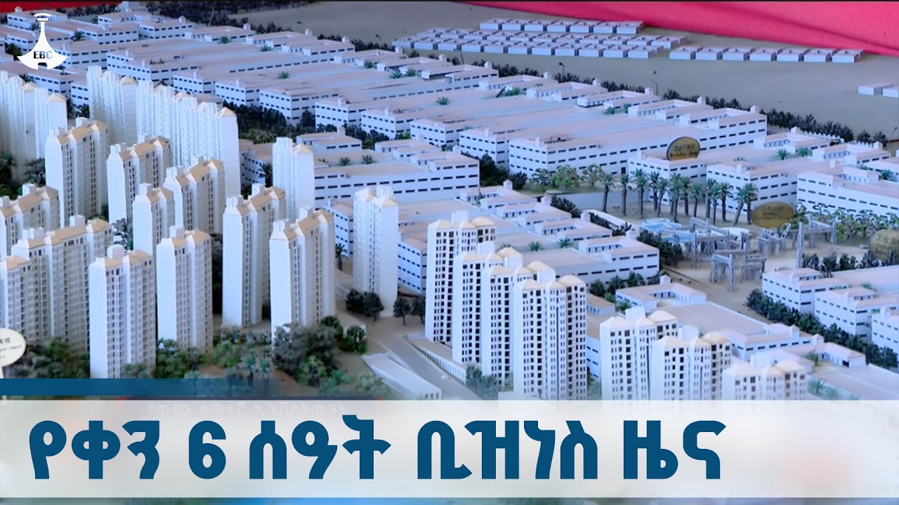 የቀን 6 ሰዓት ቢዝነስ ዜና … ጥቅምት 24/2018 ዓ.ም ETV | EBC | EBCDOTSTREAM