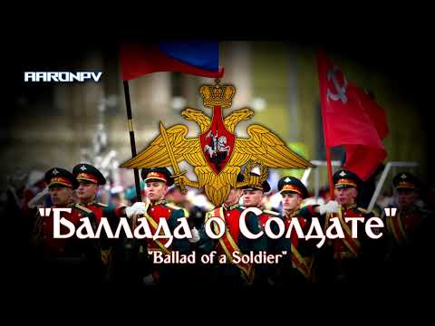 Russian Military March - "Баллада о Солдате" | Ballad of a Soldier