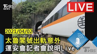 Re: [ 408] 工程車發現殘骸時在空檔 運安會默哀1分鐘