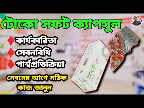 toco soft এর কাজ কি @medicinebangla