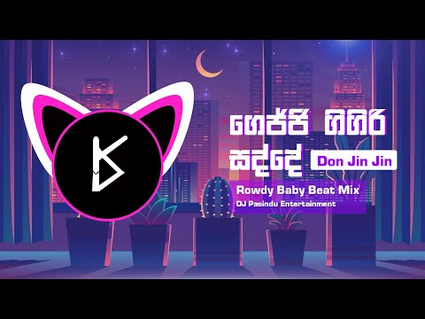 Gejji Gigiri Sadde Dj Remix  ( Don Jin Jin ) | ගෙජ්ජි ගිගිරි සද්දේ   | @pasinduentertainment
