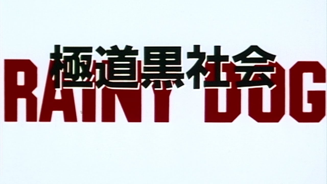 Rainy Dog (1997) Japanese Trailer