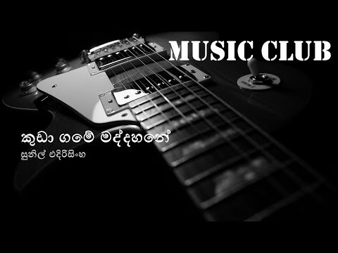 Sunil Edirisinghe - Kuda game maddahane | සුනිල් එදිරිසිංහ - කුඩා ගමේ මද්දහනේ