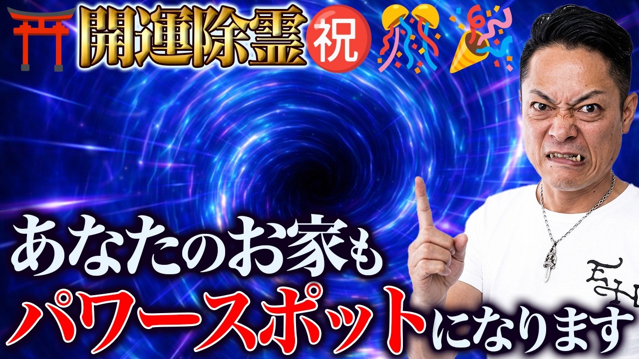 【見逃し注意】不動明王の波動で、家中に溜まった生霊、死霊、悪霊を徹底的に焼き祓いパワースポットにする