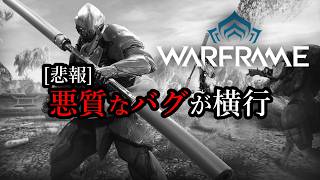 【Warframe】悪質なバグと公式声明まとめ【くりぼん】