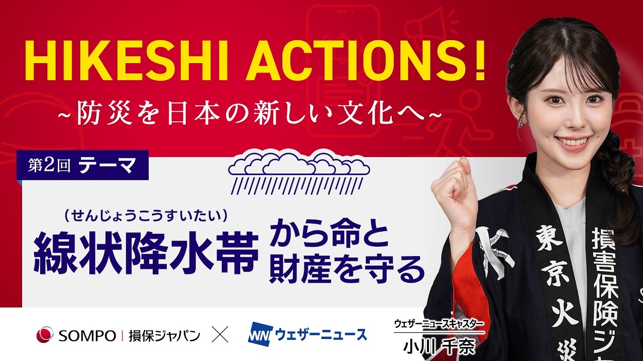HIKESHI PROJECT【防災を日本の新しい文化に】- ウェザーニューズ