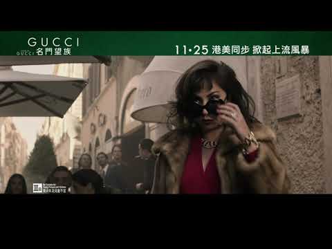 《GUCCI名門望族》預告片：官方預告