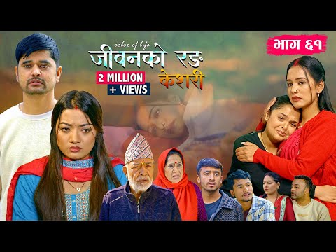 जीवनको रङ "केशरी" Episode -61 || Keshari || 12th Dec. 2025