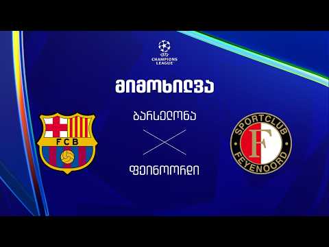 ბარსელონა VS ფეიენოორდი - მიმოხილვა