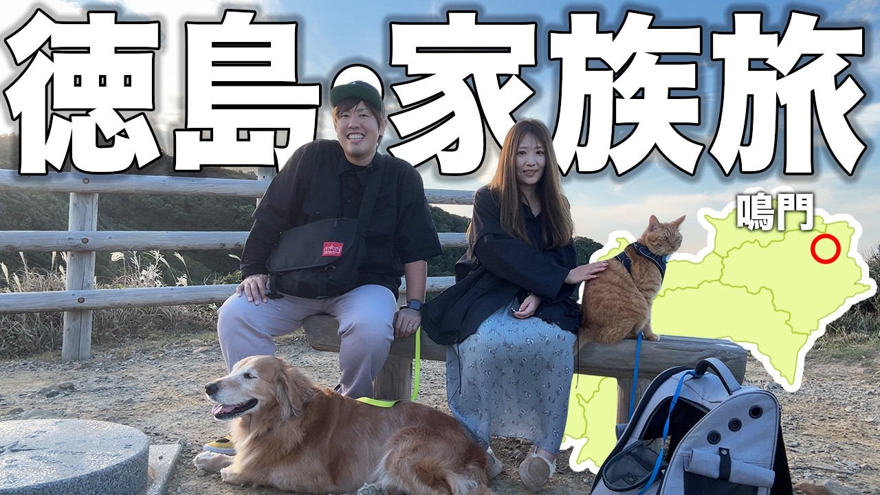 【淡路島・徳島】一緒にいる家族の温かさが身に沁みました【車中泊】