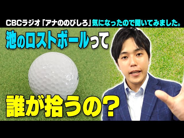 池に落ちたロストボール･･･気になったので聞いてみました