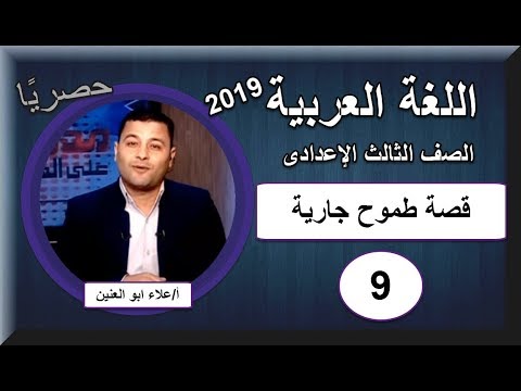 لغة عربية الصف الثالث الإعدادى 2019 - الحلقة 9 - قصة طموح جارية