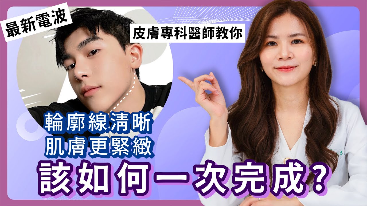 「輪廓線更清晰、肌膚更緊緻，有可能一次完成嗎？」王麒惠醫師告訴你！ iSKIN【皮膚專科】